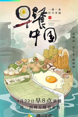 早餐中国第一季(全集)